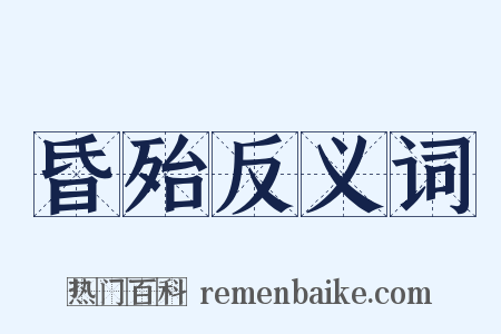 昏殆反义词是什么意思的图片